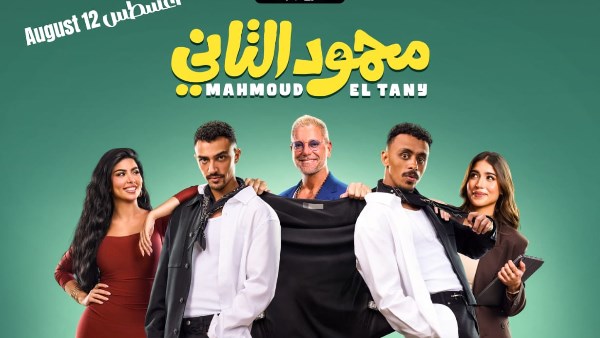 فيلم محمود التاني