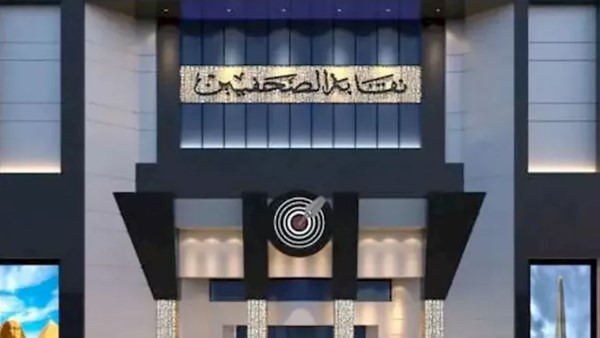 نقابة الصحفيين