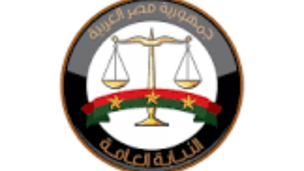النيابة العامة 