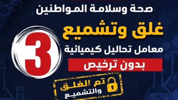 غلق وتشميع 3 معامل تحاليل كيميائية