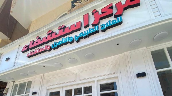 غلق مركز للعلاج بالإبر الصينية