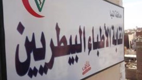 النقابة العامة للأطباء البيطريين