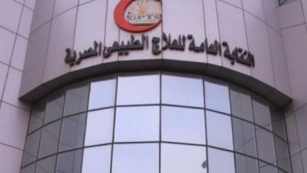 النقابة العامة للعلاج الطبيعي