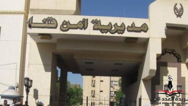 مديرية أمن قنا
