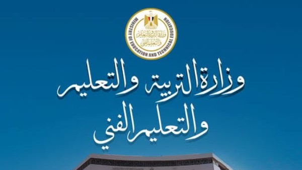 وزارة التربية والتعليم والتعليم الفني