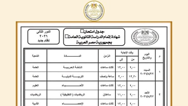 جدول امتحانات الدور الثاني لشهادة إتمام الثانوية العامة