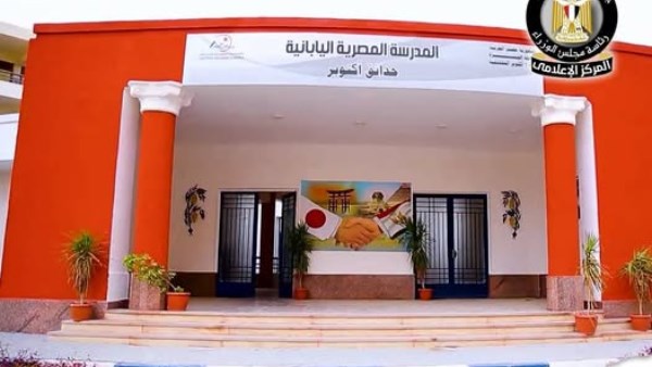  المدارس المصرية اليابانية