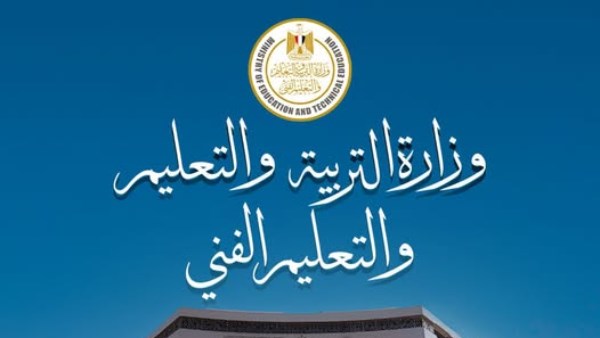 وزارة التربية والتعليم والتعليم الفني