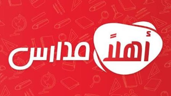 أهلا مدارس 