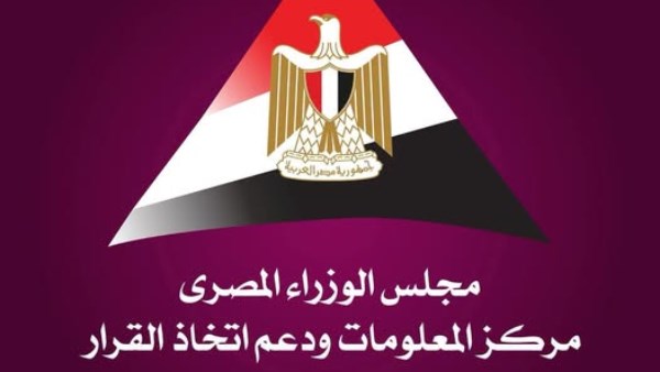  مركز المعلومات ودعم اتخاذ القرار 