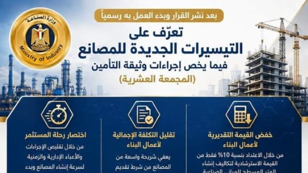  تيسيرات جديدة للمصانع 