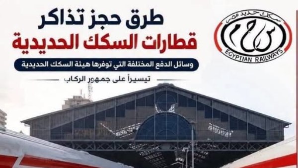 الهيئة القومية لسكك حديد مصر 