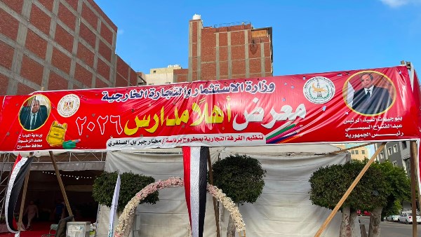  معرض «أهلًا بالمدارس»