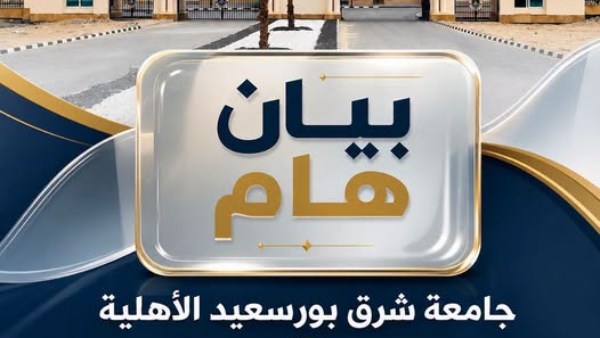 جامعة شرق بورسعيد الأهلية