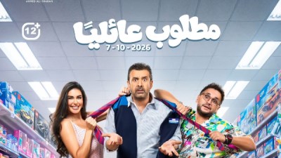  الأفيش الجماعي الرسمي لفيلم «مطلوب عائليًا»،