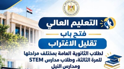«التعليم العالي» تفتح باب تقليل الاغتراب لطلاب الثانوية العامة وSTEM ومدارس النيل