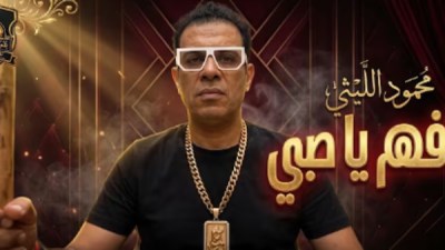 افهم يا صبي محمود الليثي