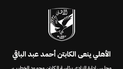 الأهلي ينعى الكابتن أحمد عبد الباقي