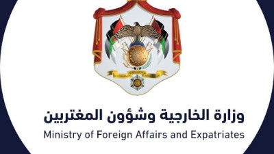  وزارة الخارجية وشؤون المغتربين الأردنية