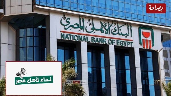 البنك الأهلي المصري