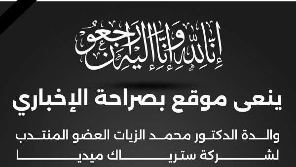 موقع «بصراحة» ينعي والدة الدكتور محمد الزيات
