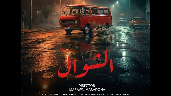 فيلم الشوال 