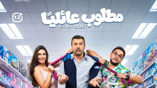  الأفيش الجماعي الرسمي لفيلم «مطلوب عائليًا»،