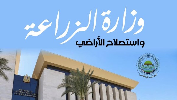 وزارة الزراعة واستصلاح الأراضي
