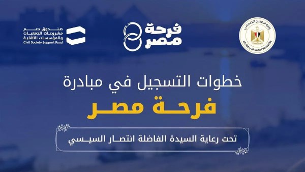 مبادرة «فرحة مصر» 