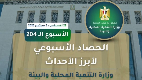 حصاد وزارة التنمية المحلية والبيئة من 28 أغسطس حتى 3 سبتمبر