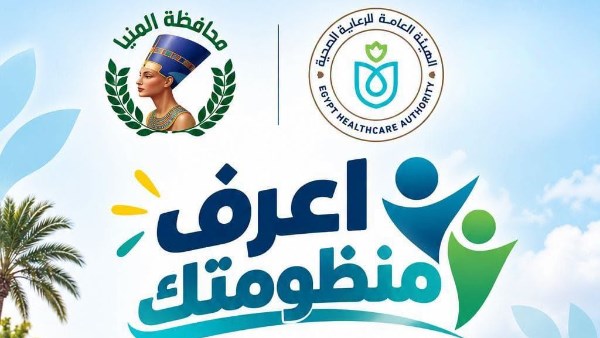 هيئة الرعاية الصحية تطلق حملة «اعرف منظومتك» للتوعية بالتأمين الصحي الشامل في المنيا