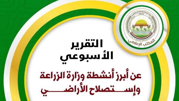 وزارة الزراعة واستصلاح الأراضي