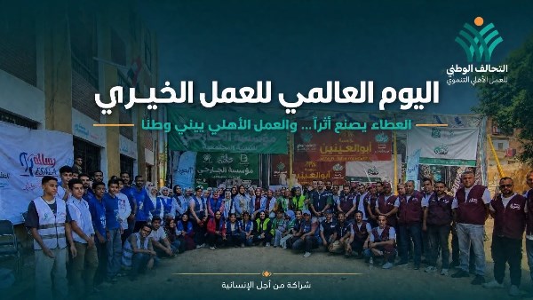 اليوم العالمي للعمل الخيري