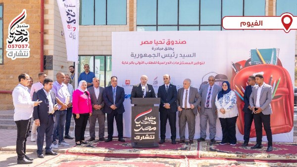 تحيا مصر من محافظة الفيوم