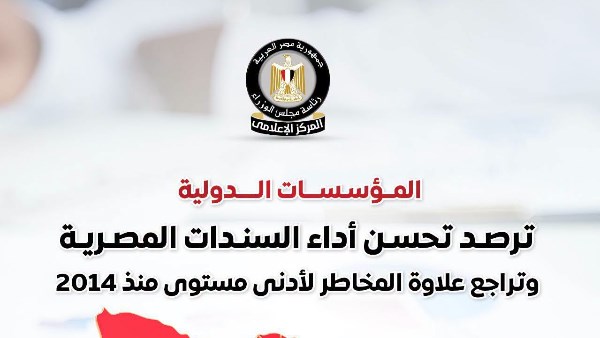 معلومات الوزراء: تحسن أداء السندات المصرية وتراجع علاوة المخاطر لأدنى مستوى منذ 2014