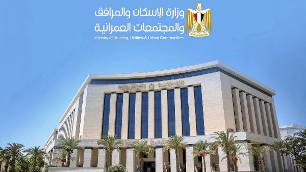 وزارة الاسكان والمرافق والمجتمعات العمرانية