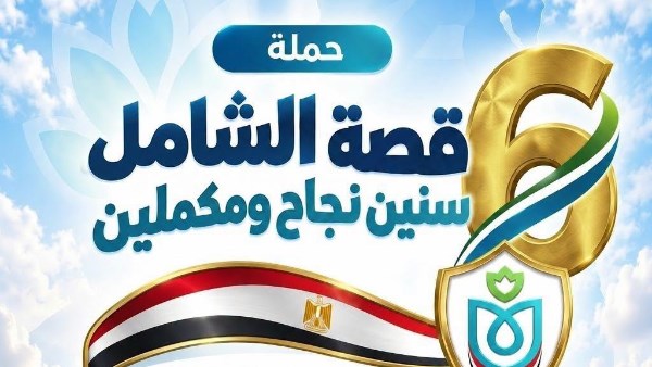 ضمن حملة «قصة الشامل.. 6 سنين نجاح ومكملين»