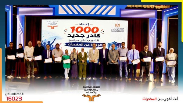 صندوق مكافحة الإدمان يدرب 1000 متطوع جديد ضمن معسكر «قوتنا في شبابنا»