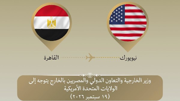 وزير الخارجية يتوجه إلى نيويورك للمشاركة في الجمعية العامة للأمم المتحدة