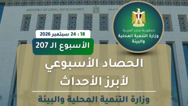  أبرز أنشطة وزارة التنمية المحلية والبيئة خلال الفترة من 18 إلى 24 سبتمبر 2026