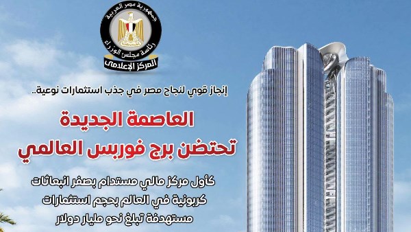مجلس الوزراء: العاصمة الجديدة تحتضن برج فوربس العالمي كأول مركز مالي مستدام بصفر انبعاثات كربونية