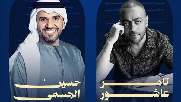 تامر عاشور وحسين الجسمي في مهرجان ليلة عمر بالكويت 