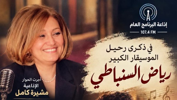 ذكري رحيل الموسيقار الكبير رياض السنباطي