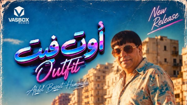 أغنية أوت فيت