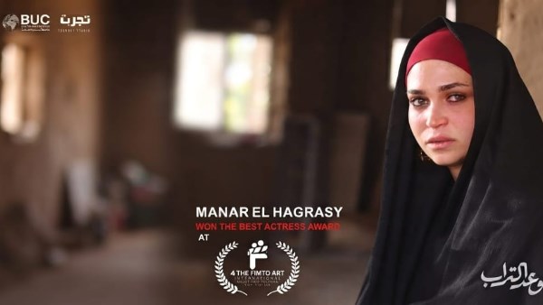  منار الهجرسي  في الفيلم القصير «وعد التراب»