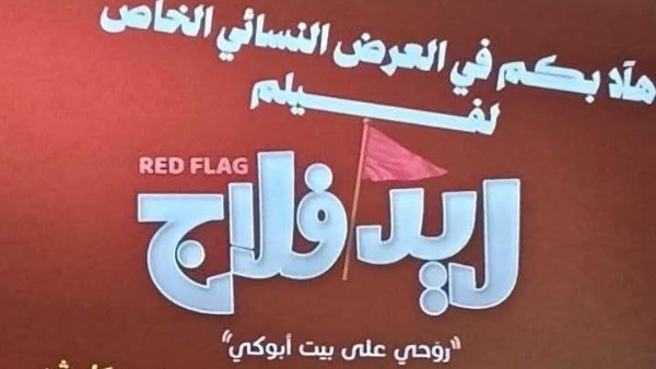 العرض النسائي الخاص لفيلم «ريد فلاج» يحتفي بالمرأة المصرية