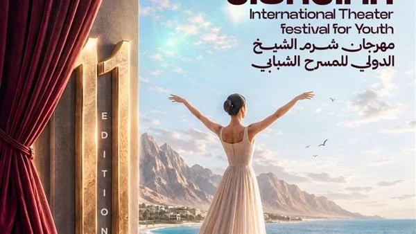 مهرجان شرم الشيخ الدولي للمسرح الشبابي
