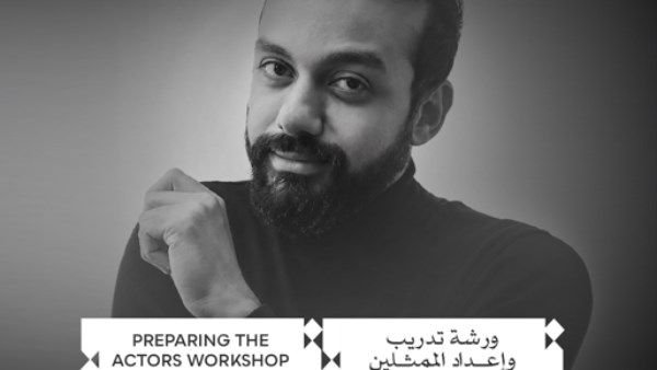 ورشة «إعداد الممثلين»