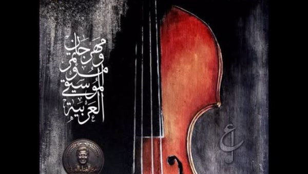 مهرجان ومؤتمر الموسيقى العربية