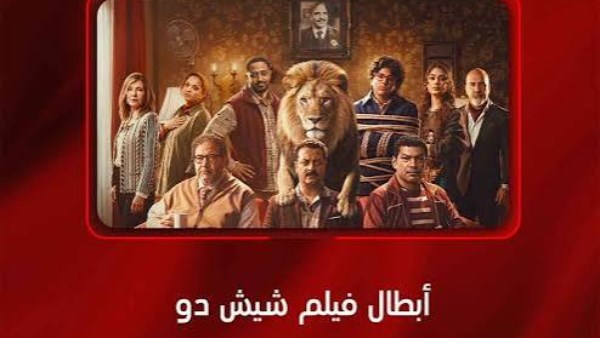  أبطال فيلم «شيش دو» 